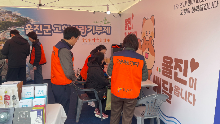 울진군이 고향사랑기부제 홍보 활동을 펼치고 있다. 울진군 제공