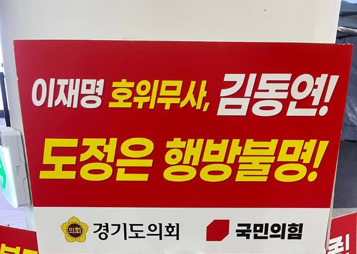 경기도의회 국민의힘 도의원들이 25일 경기도의회 로비 농성장에 내건 손팻말. 경기도의회 제공