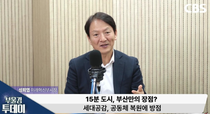 성희엽 부산시 미래혁신부시장이 CBS 부울경 투데이, 투데이 초대석에서 15분도시 정책과 관련해 말하고 있다. 부산CBS