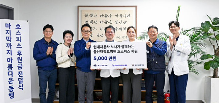 현대자동차 노사는 25일 울산대학교병원을 방문해 호스피스완화의료센터 운영 지원에 사회공헌기금 5천만 원을 전달했다. 현대차 제공