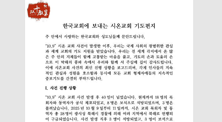 중국 시온교회 목회자들이 한국교회의 도움과 기도에 감사하며 기도편지를 보내왔다. 중국 시온교회 제공