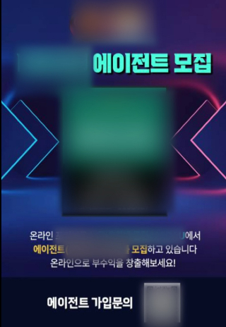 A씨 일당이 SNS 등에 게재한 에이전트 채용 사진. 충북경찰청 제공