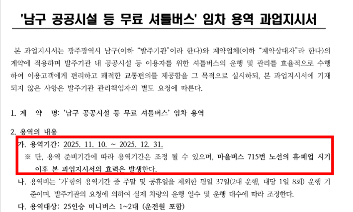광주 남구가 공공시설 무료 셔틀버스 용역 발주를 하면서 제시한 과업지시서. 마을버스 715번 노선의 휴·폐업 시기 이후 과업지시서의 효력이 발생한다고 쓰여 있다. 조달청 캡처