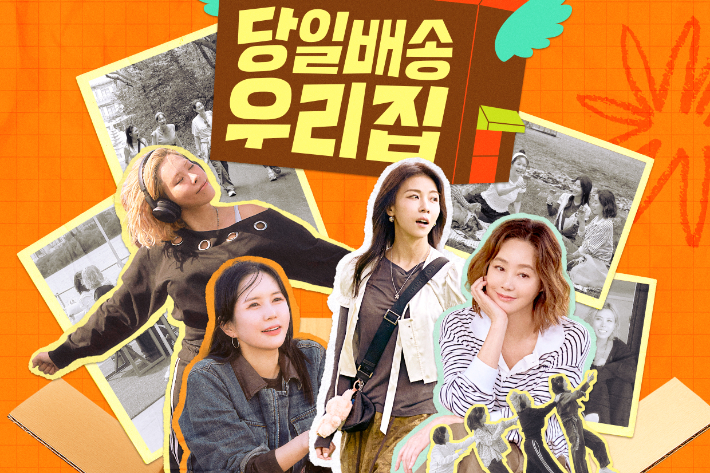 JTBC 예능 '당일배송 우리집' 제공