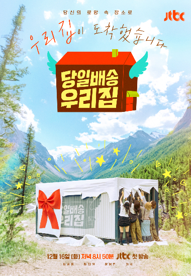 JTBC 예능 '당일배송 우리집' 제공