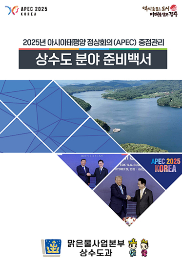 2025 APEC 상수도분야 준비백서 표지. 경주시 제공