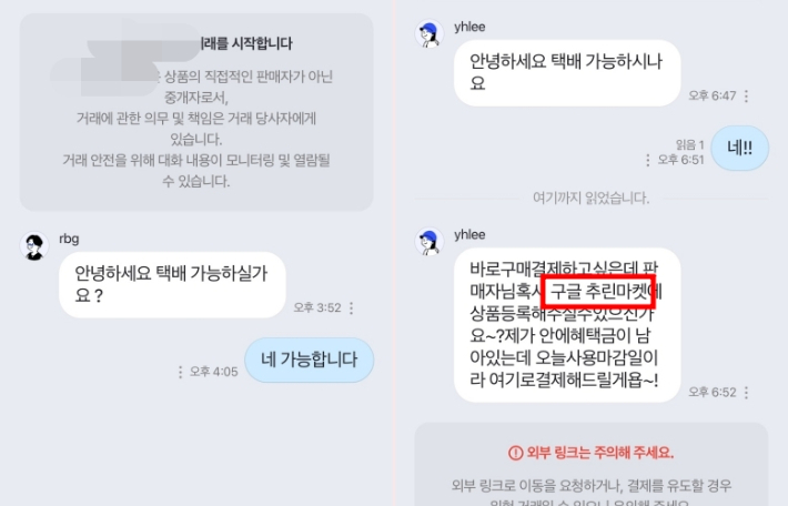 왼쪽은 구글 '마유마켓', 오른쪽은 다음날 '추린마켓' 검색을 유도하며 접근한 사례. 중고거래 어플 캡처