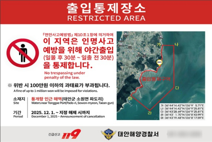 출입통제장소 공고판. 태안해경 제공