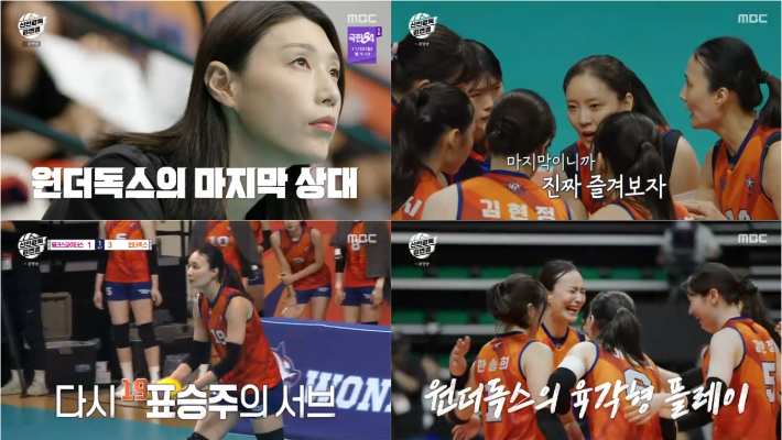 MBC 예능 '신인감독 김연경' 방송 영상 캡처