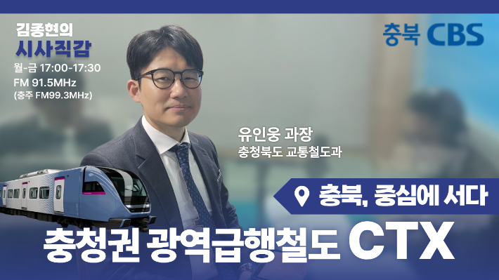 충청권광역급행철도(CTX), 충청권 전체의 성장축 - 뉴스 썸네일 이미지