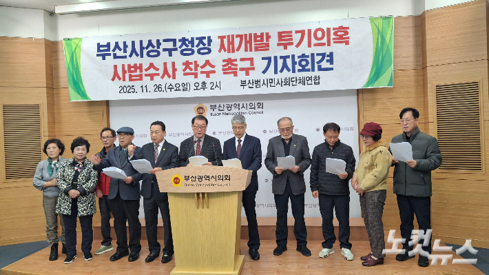 중도보수 성향의 시민사회단체 '부산범시민사회단체연합(부산범사련)'이 26일 오후 부산시의회에서 기자회견을 열고, 재개발 비리 의혹으로 국민의힘에서 제명된 조병길 사상구청장에 대한 사법당국의 즉각 수사를 촉구했다. 강민정 기자