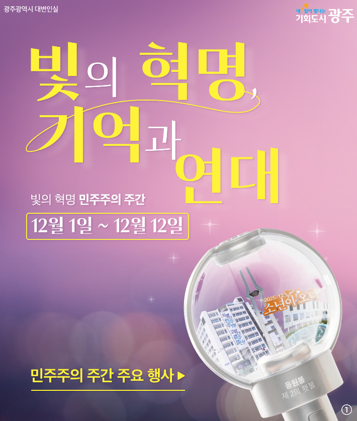 광주광역시가 불법 비상계엄 사태를 기억하며, 시민 연대로 펼쳐낸 '빛의 혁명'을 되새기기 위한 '빛의 혁명·민주주의 주간'을 12월에 운영한다. 광주시 제공