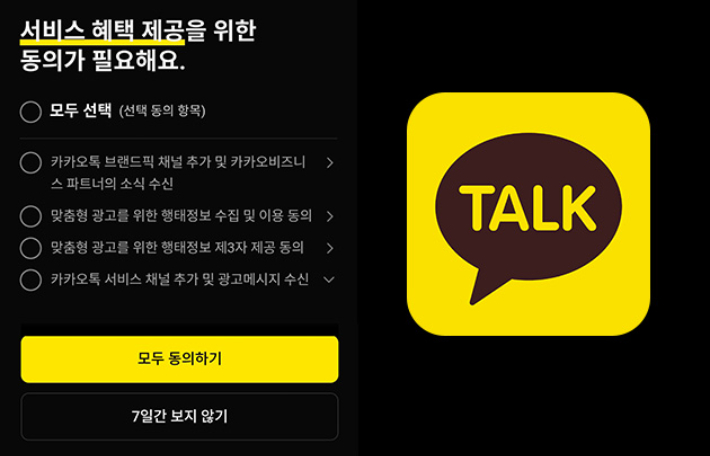 [단독]다크패턴으로 정보 수집하는 카카오톡…거부는 불가능