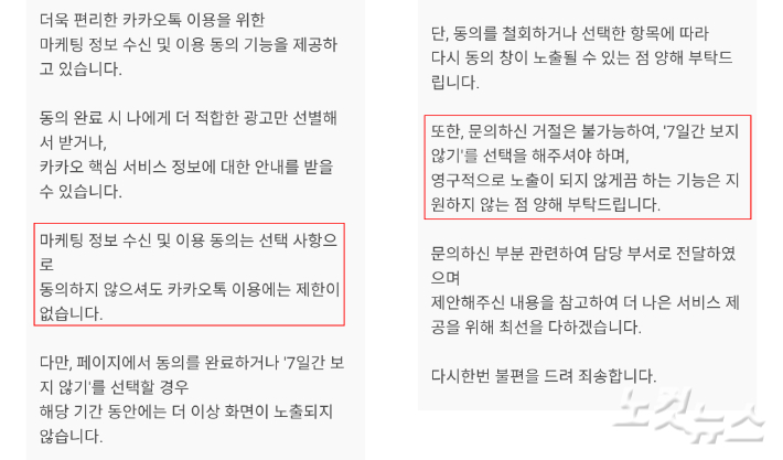 마케팅 정보 수신 및 이용 동의는 선택 사항이지만, 영구적으로 노출이 되지 않게끔 하는 기능은 지원하지 않는다고 밝혔다. 카카오톡 답변. 장윤우 기자