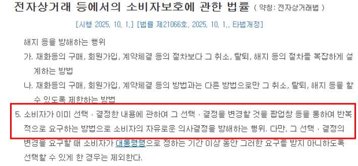 전자상거래법 제21조의2(온라인 인터페이스 운영에 있어서 금지되는 행위) 제1항 제5호. 반복해서 소비자의 의사결정을 방해하는 행위에 대해 금지하고 있다. 국가법령정보센터 캡처