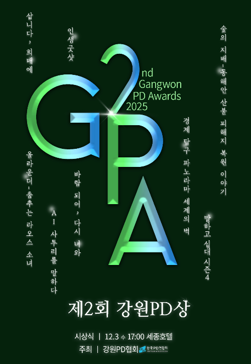 강원PD협회 제공 