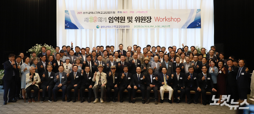 광주기독교교단협의회 임역원과 위원장들. 한세민