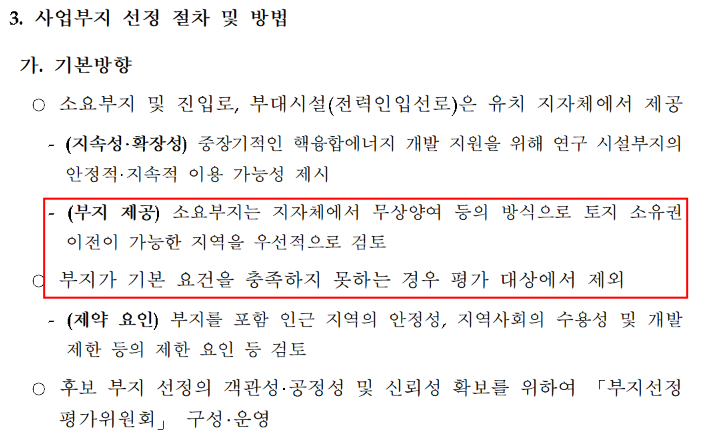 핵융합 핵심기술 개발 및 첨단 인프라 구축사업 부지 유치 공고문. 무상양여 등의 방식으로 토지 소유권 이전이 가능한 지역을 우선적으로 검토한다고 명시했다. 과학기술정보통신부 공고문 캡처