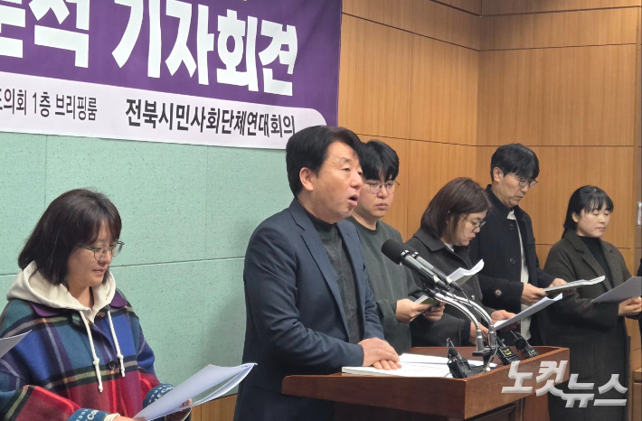 전북시민사회단체연대회의가 27일 전북도의회 브리핑룸에서 기자회견을 하고 있다. 최명국 기자