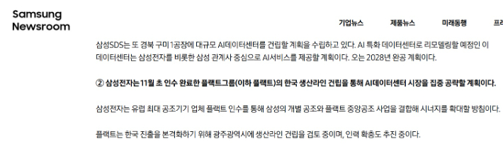 삼성전자가 최근 보도자료를 통해 국내에 향후 450조원 투자할 것을 밝혔다. 이 가운데 플랙트는 한국 진출을 본격화하기 위해 광주광역시에 생산라인 건립을 검토중이라고 덧붙였다. 삼성전자 홈페이지 캡처