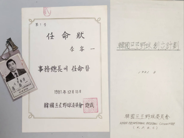 고 이용일 총재 대행이 기증한 KBO 초대 사무총장 임명장 및 출입증(사진 왼쪽)과 한국프로야구창립계획 원본. KBO 제공