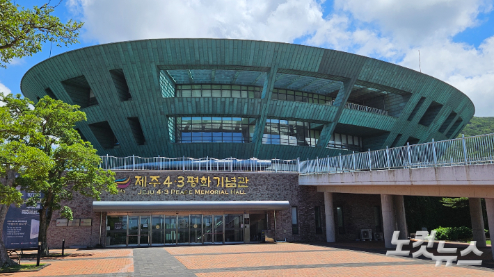 제주4.3평화기념관. 고상현 기자