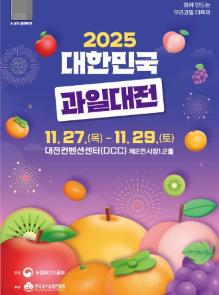 2025 대한민국 과일산업대전(이하 과일산업대전)이 11월 27일부터 29일까지 대전컨벤션센터에서 개최된다. 농림축산식품부 제공