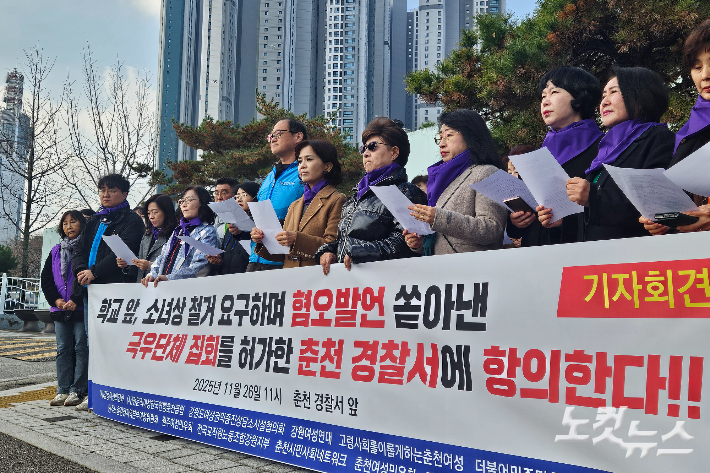 강원지역 여성·학부모·시민단체는 지난 26일 춘천경찰서 앞에서 기자회견을 열고 극우 성향 단체 집회를 허가한 춘천경찰서를 강력 비판하며 해당 단체의 집회 불허를 촉구했다. 구본호 기자