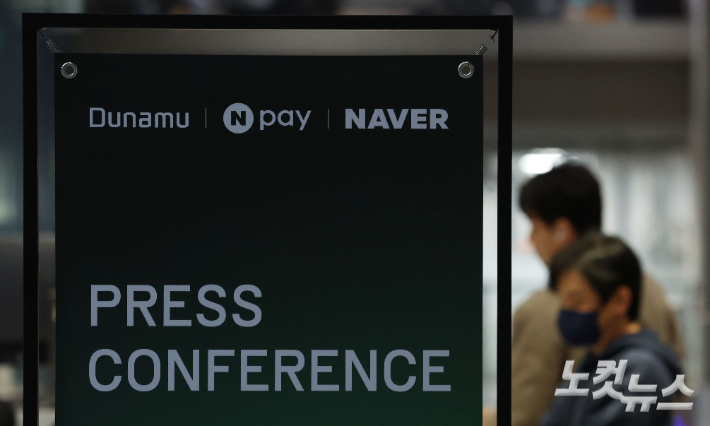 국내 대표 포털 기업 네이버의 금융 계열사 네이버파이낸셜이 포괄적 주식 교환 방식으로 업비트 운용사 두나무를 품게된 가운데 27일 오전 네이저-두나무 합병 기자회견이 열리는 경기 성남시 네이버1784 사옥의 모습. 류영주 기자