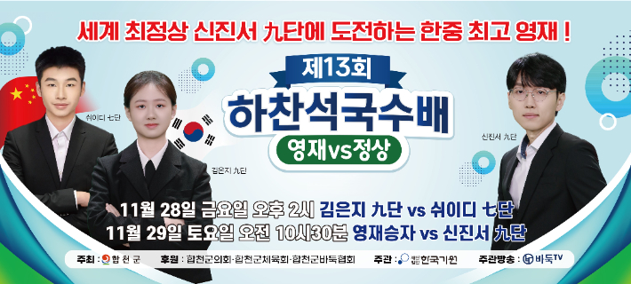 제13회 하찬석국수배 영재 vs 정상 홍보 포스터. 한국기원 제공