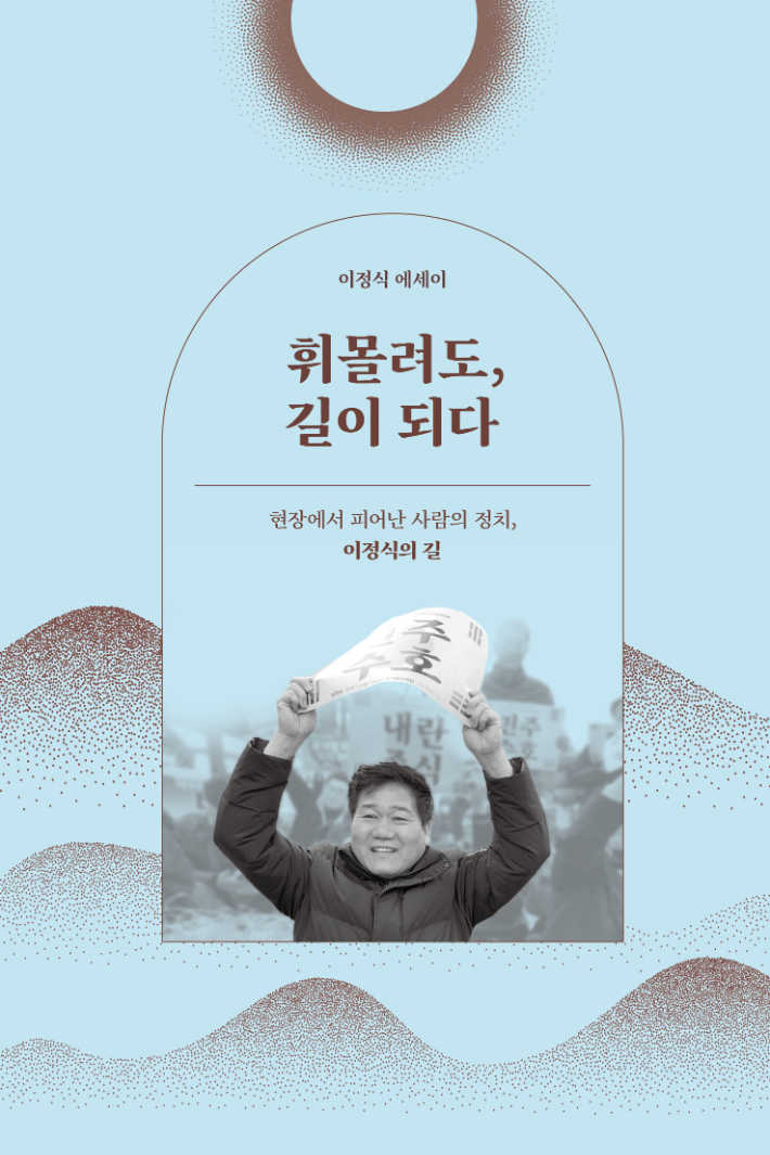 이정식 더불어민주당 부산 연제 지역위원장 직무대행이 오는 29일 자신의 저서를 기반으로 한 북콘서트를 예고하면서, 사실상 내년 지방선거 출마를 알리는 공식 행보로 해석되고 있다. 더불어민주당 제공