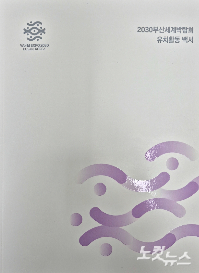 부산시와 정부가 2030부산세계박람회 유치활동 백서를 발간했다. 박중석 기자