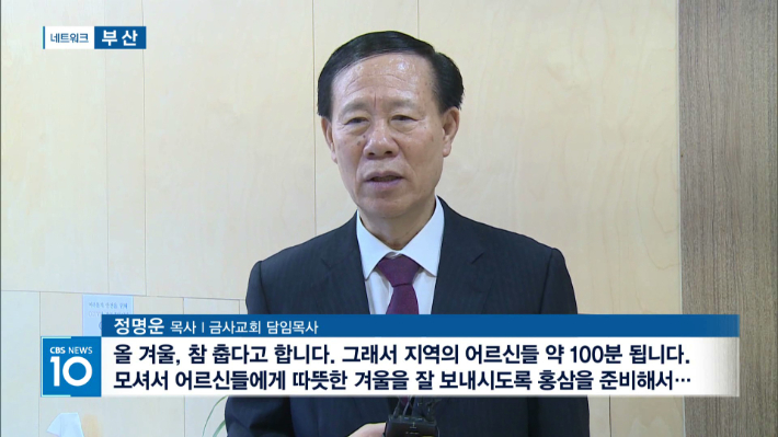 [CBS TV NEWS] 금사교회, 지역 어르신 위한 '홍삼 나눔 행사' 열어