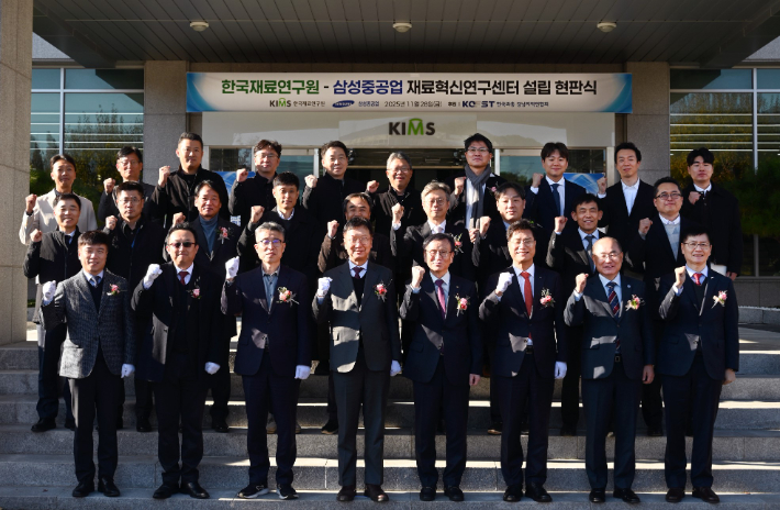 한국재료연구원이 28일 경남 창원의 한국재료연구원 본관 강당 및 야외에서 'KIMS-SHI 재료혁신연구센터' 설립 현판식을 개최했다. 한국재료연구원 제공 