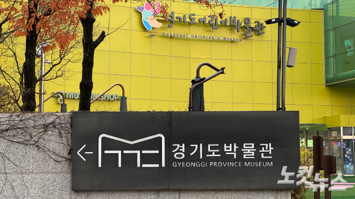 경기 용인시 경기도박물관. 김수진 기자