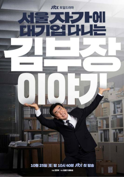 김부장 이야기 포스터. JTBC 제공