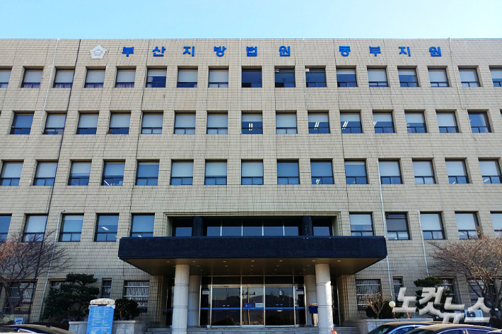 부산지법 동부지원. 송호재 기자 