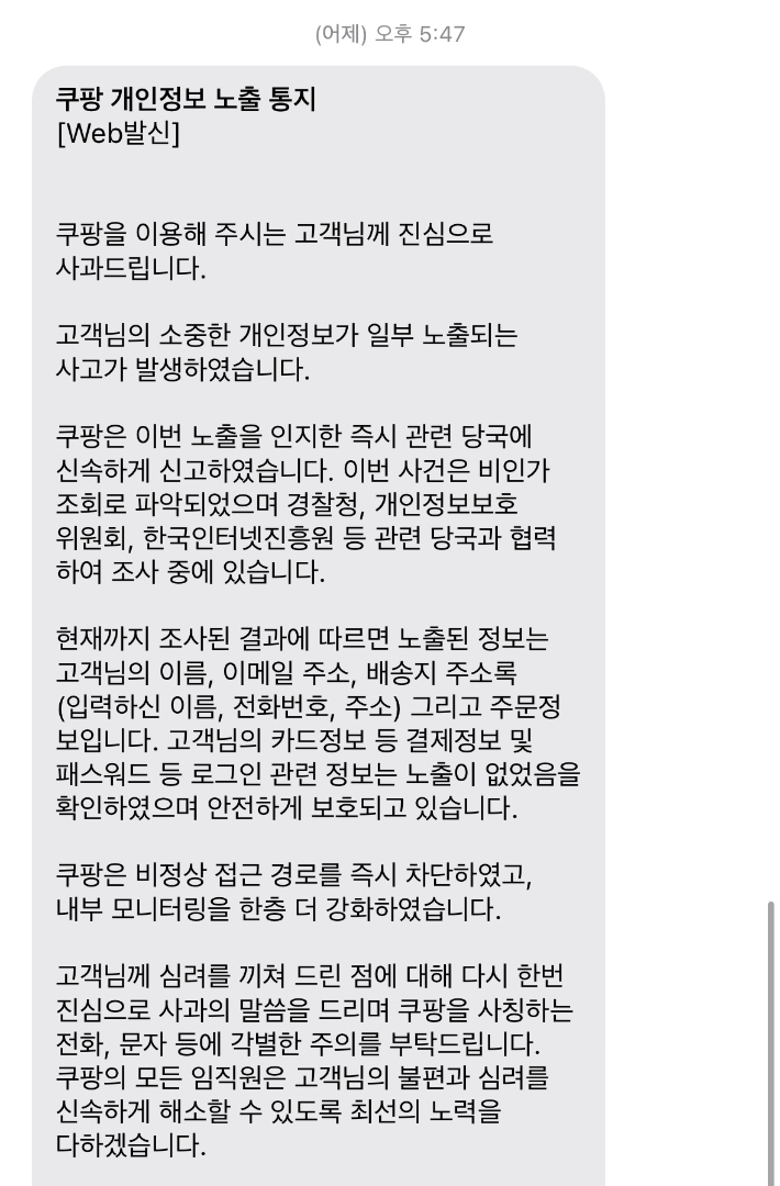 쿠팡 측이 개인정보 유출 대상자에게 보낸 문자 내용. 자료사진