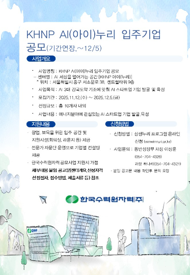 한수원 AI누리 입주기업 모집 포스터. 한수원 제공
