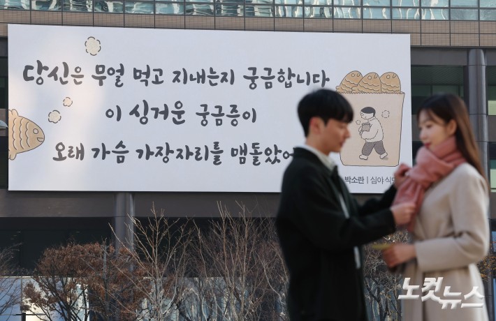 1일 오전 서울 종로구 교보생명빌딩에 광화문글판 겨울편이 걸려 있다.교보생명은 겨울을 맞아 박소란 시인의 시 