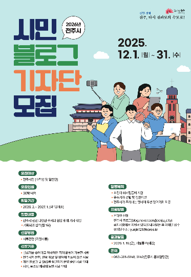 2026년 전주시 시민 블로그 기자단 모집 포스터. 전주시 제공