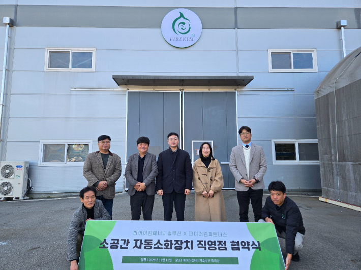 파이어킴ES는 최근 기술적 성과를 바탕으로 파이어킴파트너스와 재난안전 분야 협력 확대를 위한 업무협약을 체결했다. 파이어킴ES 제공
