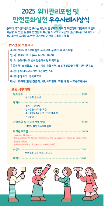 충북대학교 국가위기관리연구소 제공