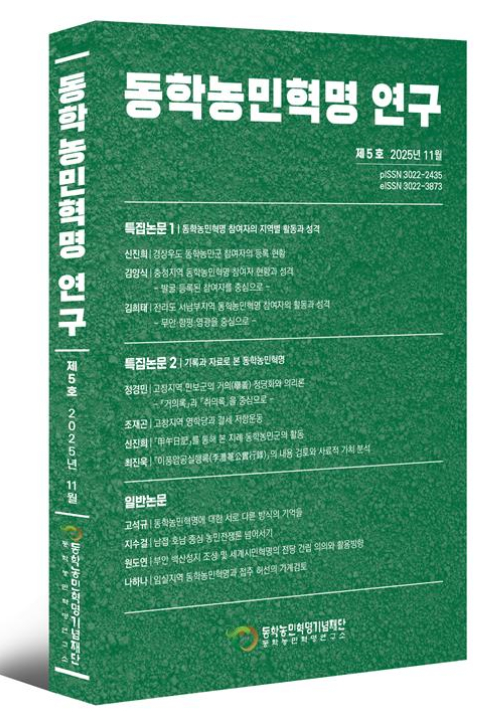 동학농민혁명 연구 제5호 표지. 동학농민혁명기념재단 제공