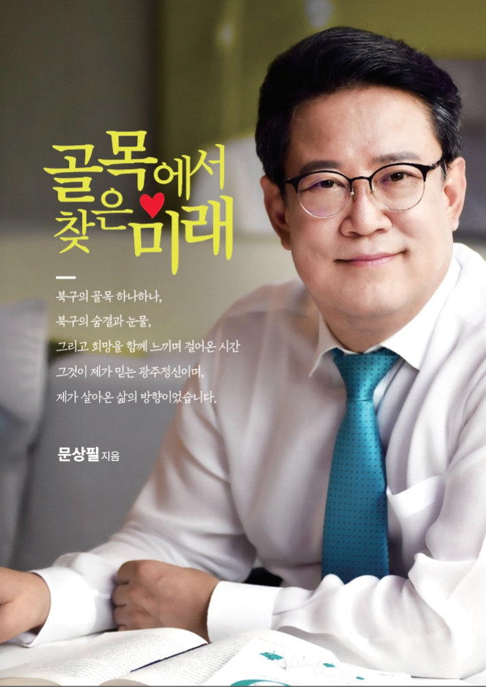 민주당 문상필 부대변인은 오는 6일 오후 2시 광주 북구 동신고 체육관에서 자신의 저서 '골목에서 찾은 미래 '의 출판기념회를 개최한다. 문상필 부대변인 제공