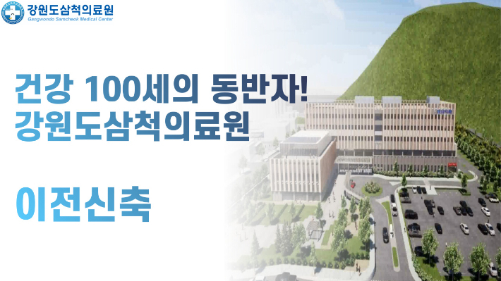 삼척의료원 홈페이지 캡처