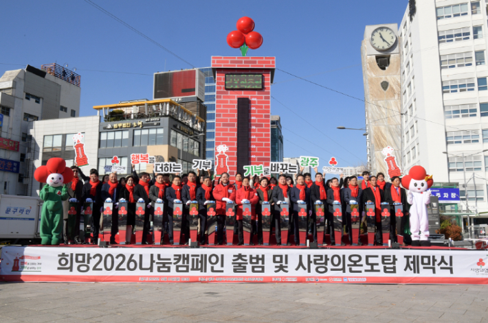 강기정 광주광역시장이 1일 오전 5.18민주광장에서 열린 희망2026 나눔캠페인 출범식에 참석해 참석자들과 함께 사랑의 온도 올리기 퍼포먼스를 하고 있다. 광주광역시 제공