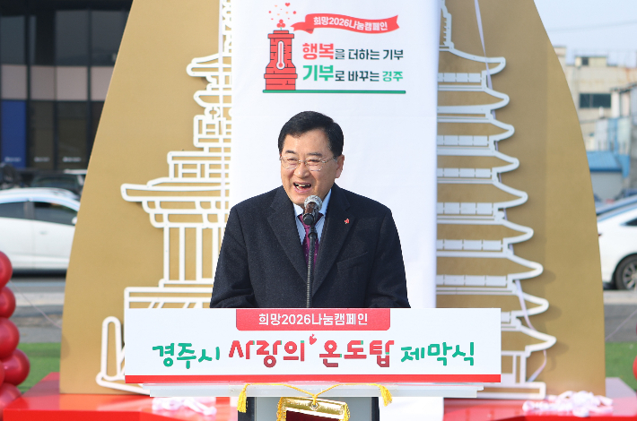 주낙영 경주시장이 1일 경주문화관 1918광장에서 열린 '사랑의 온도탑 제막식'에서 기념사를 하고 있다. 경주시 제공