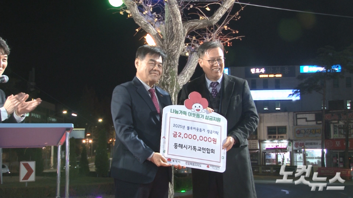 동해시기독교연합회는 지역의 어려운 이웃을 위해 써달라며 동해시에 성금 2백만원을 기탁했다. 최진성 아나운서