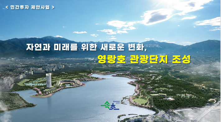영랑호 관광단지 조성사업 참고자료. 속초시 제공